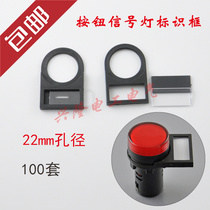 Signal lamp button identification frame aperture 22mm side plug-in type marked frame 100 sets
