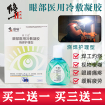 Correction welder special eye drops to relieve fatigue and dryness Eye drops Electric welding strong light to hit the eyes to remove red bloodshot eye protection