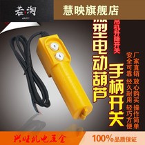 Micro electric hoist 220V handle switch household small crane up and down button switch controller remote control