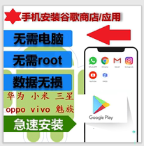 Mobile phone installation google store Xiaomi Samsung oppo vivo google play service framework three sets