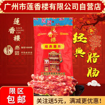 Guangzhou Lianxianglou classic sausage old Guangzhou hand letter Guangdong specialty Cantonese sausage Guangdong sausage