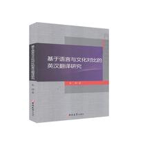 Genuine New English-Chinese Translation Research Based on the Contrast of Language and Culture 9787569260656 Jilin University
