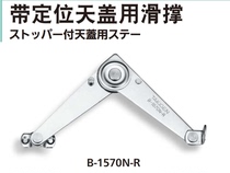 B- 1570N-R B- 1570N-L Japanese source TAKIGEN stainless steel belt positioning cover with sliding strut