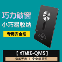 Suitable for Hongqi E-QM5 car safety lifesaving hammer car broken window card escape device one second emergency safety hammer
