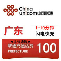 Guangdong Unicom 100 yuan fast charge mobile phone bill prepaid Card China Guangzhou Shenzhen Dongguan Shantou Zhuhai Foshan