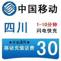 Sichuan Mobile 30 yuan fast prepaid card second punch mobile phone payment pay phone bill Chengdu Mianyang Zigong Nanchong China
