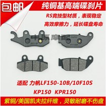 Suitable for Lifan LF150-10B S KPS KPR150 KPM200 motorcycle disc brake pads Front and rear brake pads