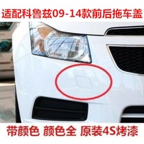 Suitable for Cruze trailer cover 09 10 11 12 13 traction decorative cover Chevrolet front and rear trailer cover