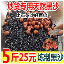 Special sand sugar fried chestnut black black stone roasting machine sand natural natural sand