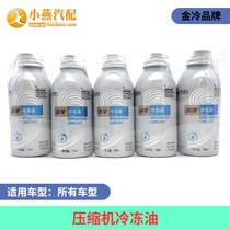 CHINA Gold Cold) refrigerant oil R-134a automotive air conditioning refrigeration oil compressor lubricating oil 70ML bottle
