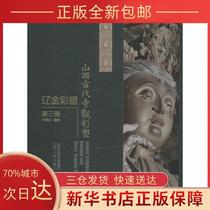 (Genuine) Shanxi Ancient Temple Painted Sculpture Liao Jin Colored Sculpture Volume 3 Zhang Mingyuan Shanxi People's Publishing House