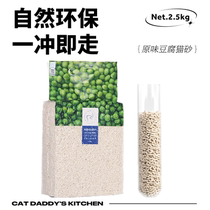 Cat Dad original flavor tofu fine cat litter dust-free deodorant dust-free sand agglomeration sand large bag cat supplies 6L