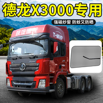 Shaanxi Automobile Delong x3000 dump truck curtain F3000 decoration new M3000S supplies truck door screen window anti-mosquito net