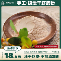 Pengbao shrimp powder hand-ground premium light dry without added salt with baby high calcium supplement Dry shrimp powder