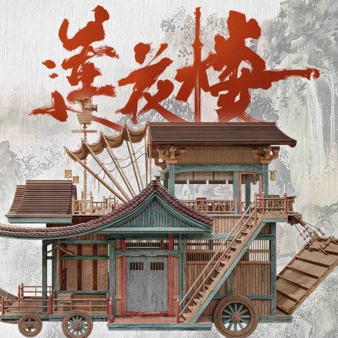 最終1點入手困難品蓮花樓同款模型DIY馬車拼裝模型成毅 チョンイー B莲花楼模型 最終1點入手困難品蓮花樓同款模型DIY馬車拼裝模型成