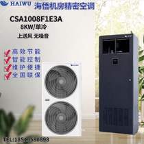Haiwu Precision Air Conditioning CSA1008F1E3A Single Cooling Type Top Air Supply 8KW 3P Computer Room Precision Air Conditioning Archives