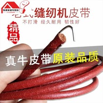  Household old-fashioned sewing machine belt suitable for brand Shanghai foot treadmill and other old-fashioned beef tendon conveyor belt