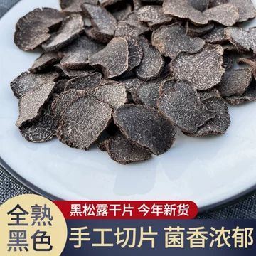 野生黑松露干片货-野生黑松露干片货促销价格、野生黑松露干片货