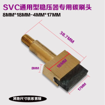 Voltage stabilizer accessories carbon brush SVC-5kw 10kw 12kw TNS-50k-60k special carbon high quality brush head