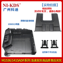 Suitable for HP HP1536 1415 feeder connected to cardboard pallet hinge 1536 side cover original tray