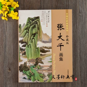 张大千画集-张大千画集促销价格、张大千画集品牌- 淘宝
