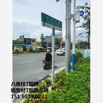 Suqian Nantong urban and rural Town traffic T-type road sign octagonal column anti-luminous film acrylic UV road brand-name manufacturers