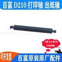 Baifu D210 printing shaft paper roll paper shaft rubber stick paper shaft shaft shaft Reel roller PAX paper shaft accessories recommended