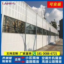 Factory sound insulation equipment sound-absorbing panel Community air conditioning noise reduction sound insulation screen highway sound barrier transparent sound insulation wall