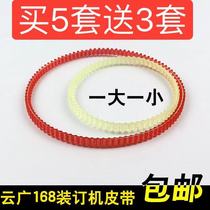 Yunguang 168 electric binding machine belt 168 voucher binding machine belt 168 financial binding machine leather ring rubber ring