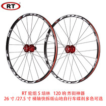 RT RC3 26 inch Mountain wheel set 120 sound 5 Palin wheel set bicycle disc brake 27 5 inch wheel set