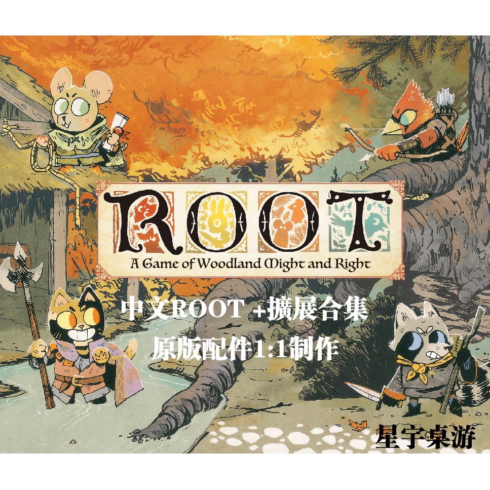 逃婚记游戏 ROOT茂林源记简体中文桌游：战争策略的终极体验！_游戏大全_淘宝游戏网
