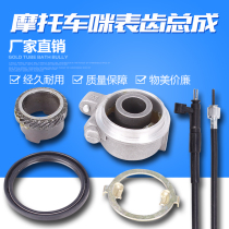 Suitable for Honda Earth Eagle King DD250E closed son CA250 km tooth gauge gear assembly