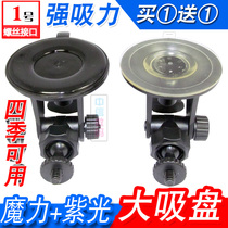 Suitable for Honda Sidi Siming Great Wall C30 C50 5 Fengjun 6 driving recorder bracket suction disc suspension