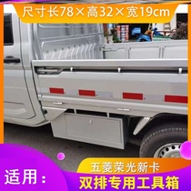 Glove box Universal toolbox installed Wuling Rongguang small card new single-row double-row minivan car tin large