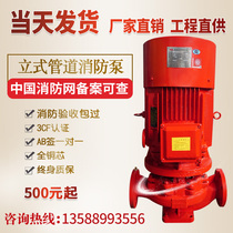 Fire pump water pump CCCF fire stabilized pressure pump complete set of equipment vertical single-stage centrifugal pump sprinkler pump fire hydrant pump