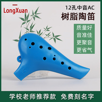 Longxuan 12 holes resin Ocarina AC tone plastic plastic alto C tune 12 holes School students beginner musical instrument Xun