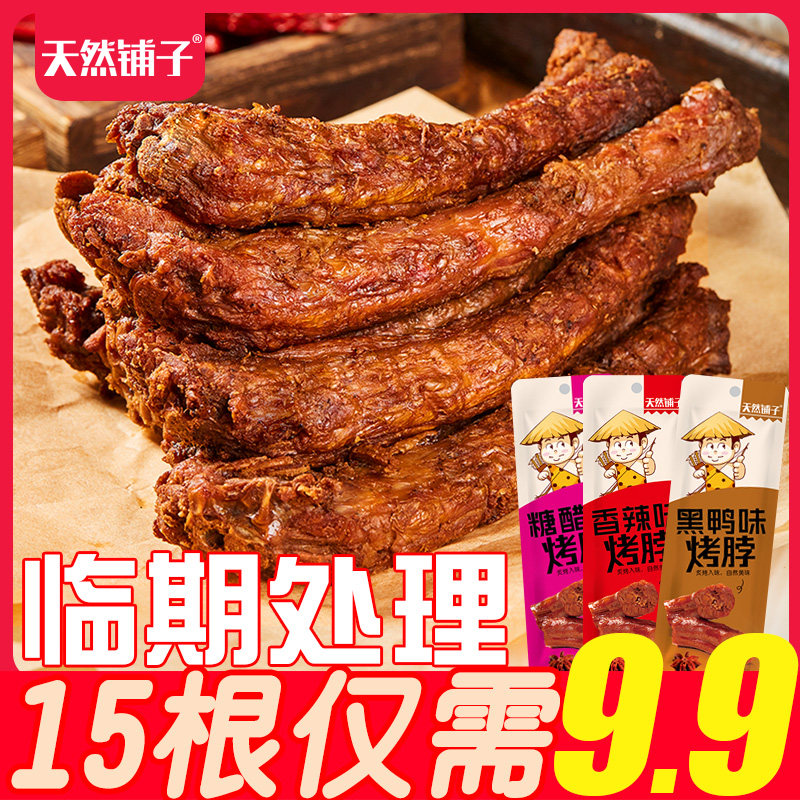 香辣手撕烤脖麻辣卤味鸡脖学生宿舍休闲零食