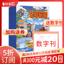 Juvenile Science Pictorial Magazine will order a magazine shop for 1 year from November 2021 a total of 12 issues of childrens science and technology knowledge thinking hands-on creation puzzle ability magazine childrens science popularization Journal