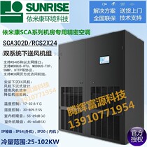 Imikang precision air conditioning SCA302D air-cooled constant temperature and humidity 30KW dual system dual compressor air supply 12P