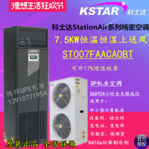 Kosda precision air conditioner 7 5KW constant humidity and constant temperature room dedicated ST007FAACAOBT upper air supply 3P