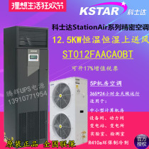 Costda precision air conditioning 12 5KW constant temperature and humidity room air conditioning ST012FAACAOBT air supply 5p