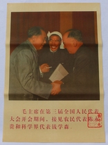 Antique painting red collection poster Cultural Revolution painting 138 models Chairman Mao received Qian Xuesen Chen Yonggui 75*50cm