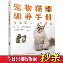 Genuine spot: pet cat domestication manual-grow 9787111606284 with Meow stars