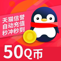 Tencent QQ 50 yuan qcoin 50qb50 Q currency 50 Q currency 50 Q currency 50 direct charge 50 QB automatic recharge