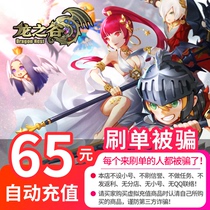 Fun game card 65 yuan Dragon Valley 65 yuan 6500 points Fun game ticket automatic recharge