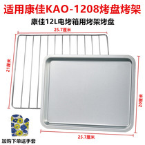 Applicable to Konka KAO-1208 12 liters electric oven grill Grill Grill Grill Grill grill tray electric oven accessories