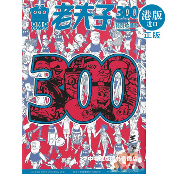 现货 老夫子第300期精选纪念集 特别珍藏版 王泽 全彩 港版漫画书