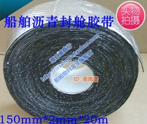 Marine asphalt tape Ship sealing tape Asphalt sealing tape 150mm High quality test report