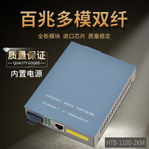 Sharp flash multi-mode dual-fiber optical transceiver Dual-mode photoelectric converter Built-in power supply HTB-1100-2KM