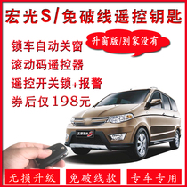 Applicable to Wuling Hongguang S automatic window lift remote control central lock anti-theft alarm special original key modification